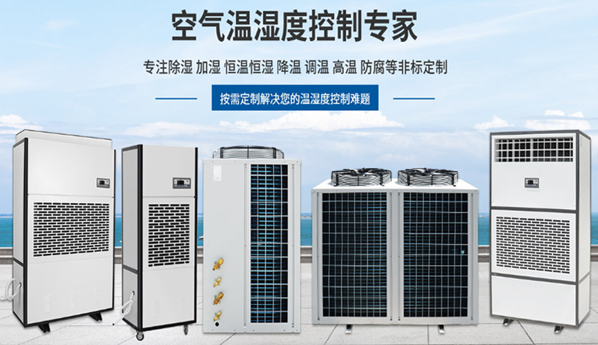 關(guān)于除濕機(jī)選型的小知識(shí)